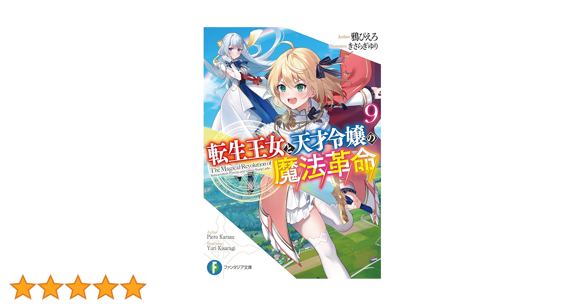 Amazon.co.jp: 転生王女と天才令嬢の魔法革命9 (ファンタジア
